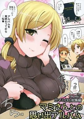 駿河屋 アダルト 中古 魔法少女まどかマギカ マミさんとの思い出アルバム 巴マミ 30 総集編 真 聖堂 本舗 アニメ系