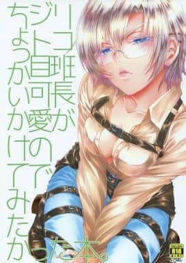 駿河屋 アダルト 中古 進撃の巨人 リコ班長がジト目可愛のでちょっかいかけてみたかった本 みつのや アニメ系