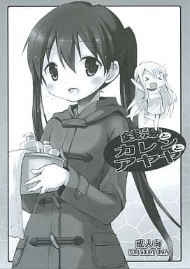 その他アニメ・漫画 銭湯とカレンとアヤヤ / とりしも / 修羅場計画