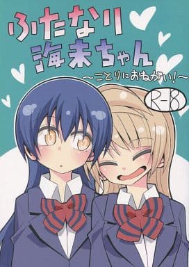 ラブライブ！ ふたなり海未ちゃん ～ことりにおねがい!～ / ねこんそ / 虹色発光ダイオード
