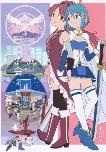 魔法少女まどかマギカ いつか円環で会えたら / ネダオレ