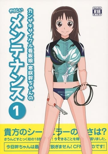 駿河屋 アダルト 中古 弱虫ペダル カンザキサイクル看板娘 寒咲幹ちゃんの やらしいメンテナンス 1 さうんどすとっく アニメ系