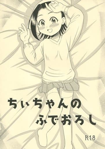 駿河屋 アダルト 中古 その他アニメ 漫画 ちぃちゃんのふでおろし 劇団げんごろう座 アニメ系 駿河屋 アダルト 中古 その他アニメ 漫画 ちぃちゃんのふでおろし 劇団げんごろう座 アニメ系