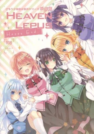 駿河屋 アダルト 中古 ご注文はうさぎですか Heaven Lepus Happy End ごちうさ死後の世界シリーズ総集編 眼帯少女中毒 アニメ系 駿河屋 アダルト 中古 ご注文はうさぎですか Heaven Lepus Happy End ごちうさ死後の世界シリーズ総集編 眼帯少女中毒 アニメ系
