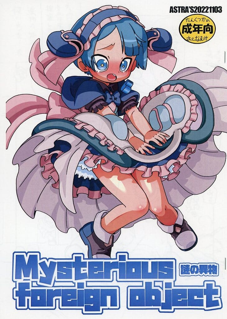 その他アニメ・漫画 【コピー誌】Mysterious foreign object 謎の遺物 / ASTRA / ASTRA’S