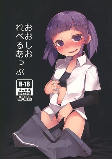 艦隊これくしょん おおしお れべるあっぷ / 綴 / つーさんハウス