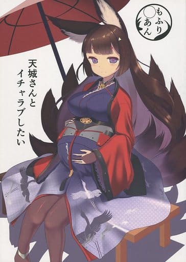 駿河屋 買取 アズールレーン 天城さんとイチャラブしたい もふりあん ゲーム系 駿河屋 買取 アズールレーン 天城さんとイチャラブしたい もふりあん ゲーム系