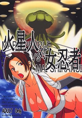 駿河屋 アダルト 中古 その他ゲーム 火星人 Vs 女忍者 Mars People Vs Mai Shiranui Eromafia ゲーム系