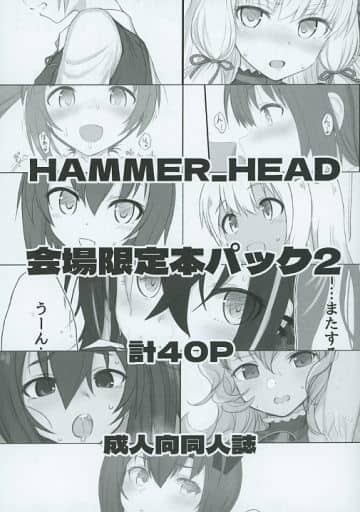 よろず HAMMER_HEAD会場限定本パック2 / 真壁吾郎 / HAMMER_HEAD