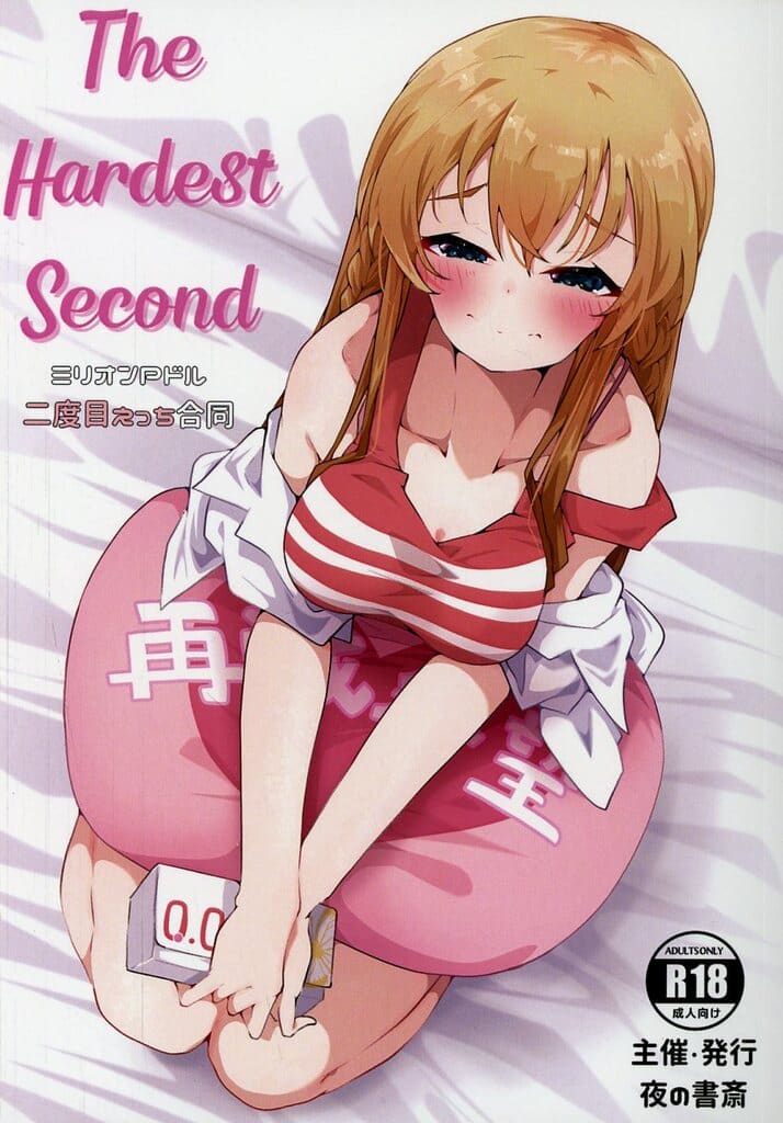 ミリオンライブ（アイマス） The Hardest Second －ミリオンPドル二度目えっち合同－ / 夜の機動戦士 / えちひろ / 夜の書斎
