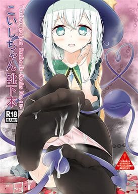 駿河屋 -【アダルト】<中古><<東方>> こいしちゃん靴下本 / 大嘘 駿河屋 -【アダルト】<中古><<東方>> こいしちゃん靴下本 / 大嘘
