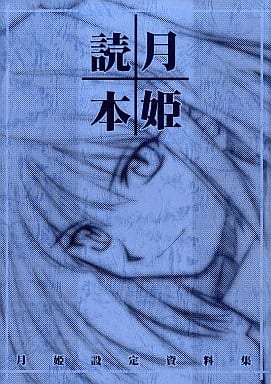 駿河屋 -【アダルト】<中古><<月姫>> 【改訂版】月姫読本(青本)月姫