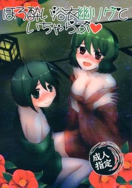 東方 ほろ酔い浴衣幽リグといちゃらぶ / 百歩必殺