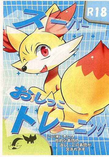 駿河屋 アダルト 中古 ポケットモンスター コピー誌 スーパーおしっこトレーニング ツートンカラー ゲーム系 駿河屋 アダルト 中古 ポケットモンスター コピー誌 スーパーおしっこトレーニング ツートンカラー ゲーム系