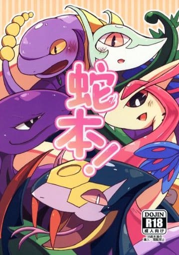 駿河屋 アダルト 中古 ポケットモンスター 蛇本 あまのじゃく ゲーム系 駿河屋 アダルト 中古 ポケットモンスター 蛇本 あまのじゃく ゲーム系
