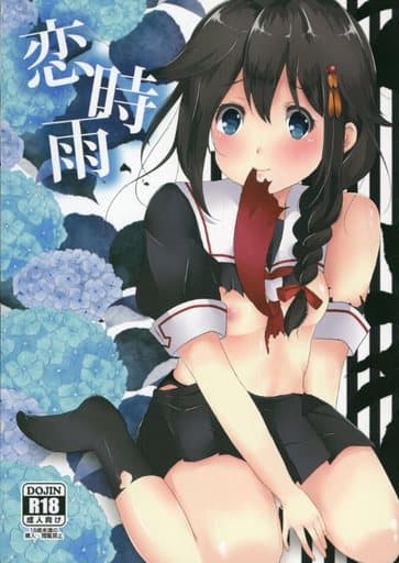 駿河屋 アダルト 中古 艦隊これくしょん 恋時雨 空気椅子 ゲーム系
