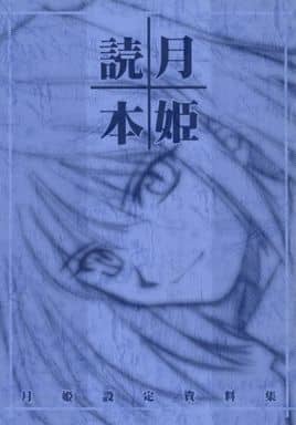 駿河屋 -【アダルト】<中古><<月姫>> 【初版】月姫読本(青本)月姫設定 駿河屋 -【アダルト】<中古><<月姫>> 【初版】月姫読本(青本)月姫設定