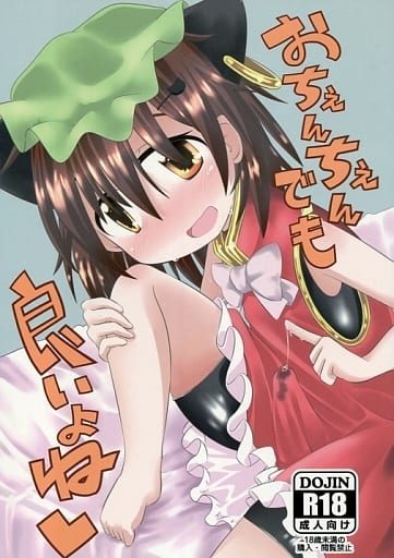 駿河屋 -【アダルト】<中古><<東方>> おちぇんちぇんでも良いよね / も