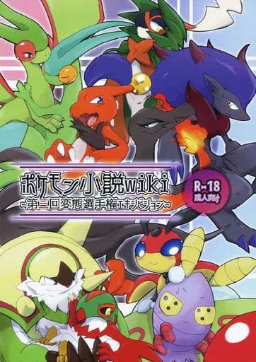 駿河屋 アダルト 中古 ポケットモンスター ポケモン小説wiki 第三回変態選手権エキシビション ポケモン小説 Wiki出張所 ゲーム系