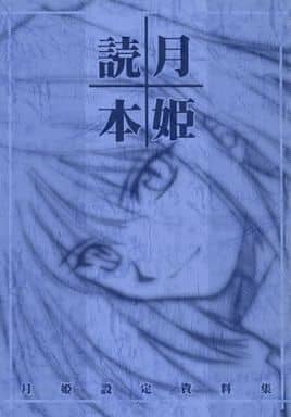 駿河屋 -【アダルト】<中古><<月姫>> ランクB)【初版】月姫読本(青本