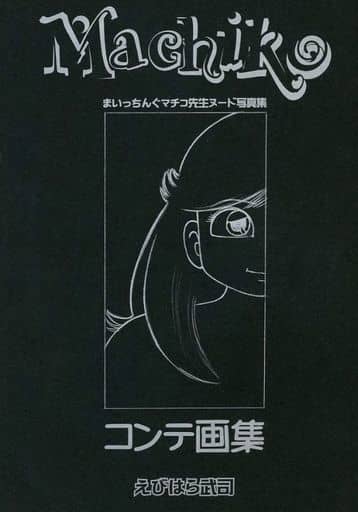 まいっちんぐマチコ先生 同人誌⑥ コンテ画集2 いいスタイル htckl