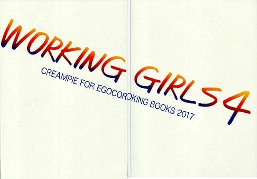 駿河屋 -<中古><<オリジナル>> ランクB)WORKING GIRLS 4 / egocoroking
