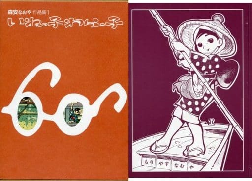 駿河屋 -<中古><<オリジナル>> ランクB)【A5箱付き】森安なおや作品集1 駿河屋 -<中古><<オリジナル>> ランクB)【A5箱付き】森安なおや作品集1