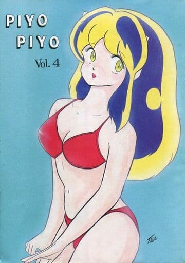 駿河屋 中古 高橋留美子作品 ランクb Piyo Piyo Vol 4 高橋留美子fc ピヨピヨ 男性向け 駿河屋 中古 高橋留美子作品 ランクb Piyo Piyo Vol 4 高橋留美子fc ピヨピヨ 男性向け