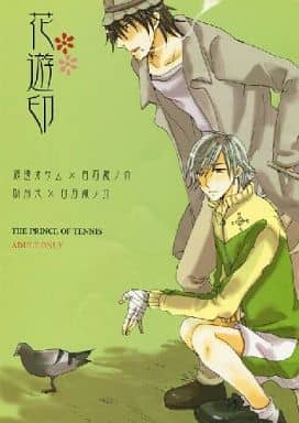 駿河屋 - 【買取】<<テニスの王子様>> 花遊印 (渡邊オサム×白石蔵ノ介