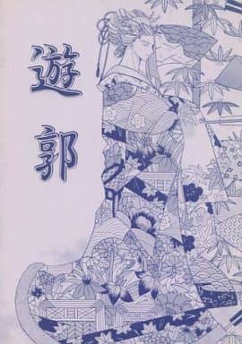 駿河屋 アダルト 中古 ワンピース 遊郭 ゾロ総受け グルニエ アニメ系