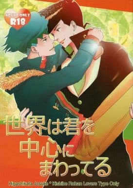 駿河屋 アダルト 中古 ジョジョの奇妙な冒険 世界は君を中心にまわってる 東方仗助 岸辺露伴 闇奉行 アニメ系 駿河屋 アダルト 中古 ジョジョの奇妙な冒険 世界は君を中心にまわってる 東方仗助 岸辺露伴 闇奉行 アニメ系