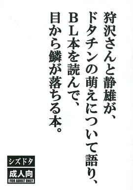 駿河屋 アダルト 中古 デュラララ 狩沢さんと静雄が ドタチンの萌えについて語り Bl本を読んで 目から鱗が落ちる本 平和島静雄 門田京平 松屋デート アニメ系