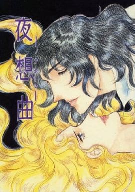 駿河屋 アダルト 中古 ベルサイユのばら 夜想曲 ノクターン アンドレ オスカル 茉莉花 アニメ系 駿河屋 アダルト 中古 ベルサイユのばら 夜想曲 ノクターン アンドレ オスカル 茉莉花 アニメ系