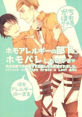 駿河屋 アダルト 中古 進撃の巨人 ホモアレルギーの部下にホモバレしたので エルヴィン リヴァイ Re アニメ系