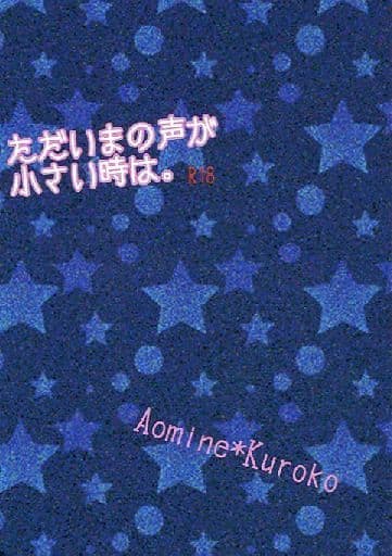 駿河屋 アダルト 中古 黒子のバスケ ただいまの声が小さい時は 青峰大輝 黒子テツヤ Getup アニメ系