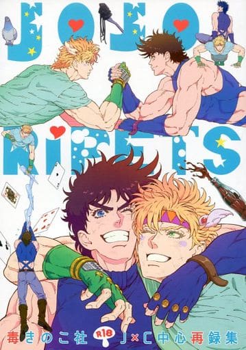 駿河屋 アダルト 中古 ジョジョの奇妙な冒険 Jojo Ripets ジョセフ シーザー 毒きのこ社 アニメ系