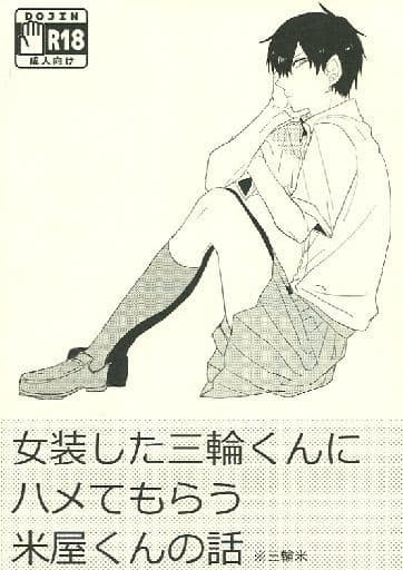 駿河屋 -【アダルト】<中古><<ワールドトリガー>> 女装した三輪くんに
