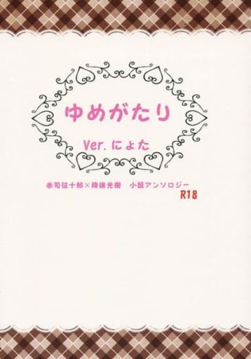 駿河屋 アダルト 中古 黒子のバスケ ゆめがたり Ver にょた 赤司征十郎 降旗光樹 からっぽ アニメ系