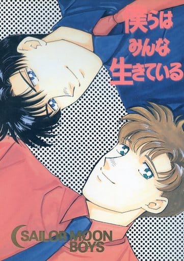 駿河屋 アダルト 中古 セーラームーン 僕らはみんな生きている 地場衛 古幡元基 Dai Lucky アニメ系