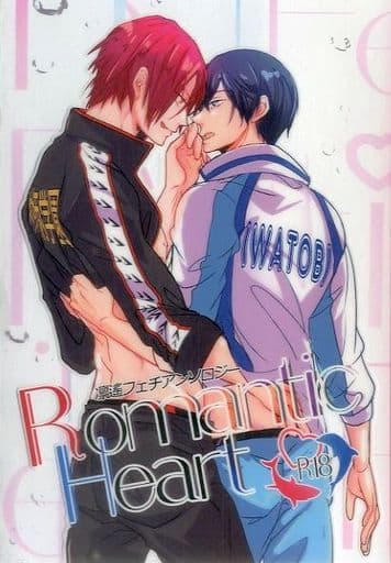 駿河屋 -【アダルト】<中古><<Free！>> Romantic Heart 凛遙フェチ ...