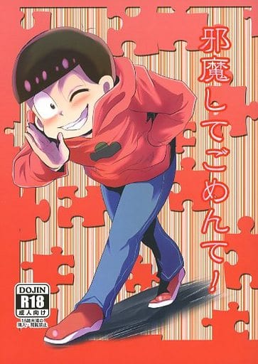 駿河屋 アダルト 中古 おそ松さん 邪魔してごめんて おそ松受け 雲雀 アニメ系