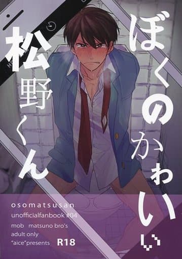 駿河屋 アダルト 中古 おそ松さん ぼくのかわいい松野くん モブ 6つ子 Aice アニメ系