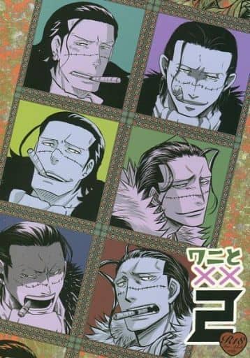 ワニと 2 クロコダイル受け ワンピース 白黒同人誌