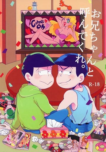 駿河屋 アダルト 中古 おそ松さん お兄ちゃんと呼んでくれ カラ松 チョロ松 緑坊主 アニメ系