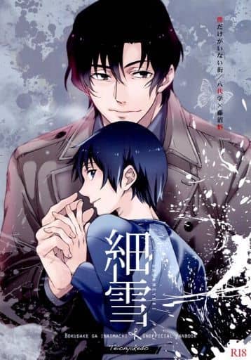 僕だけがいない街 上(完全生産限定版) [Blu-ray] ggw725x