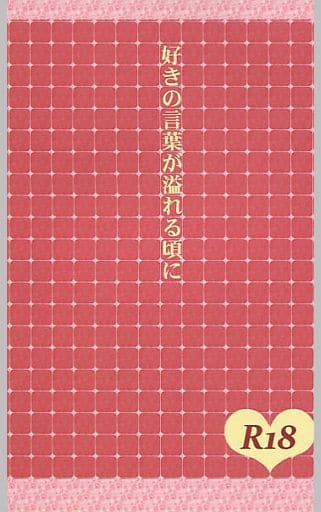 駿河屋 アダルト 中古 テニスの王子様 好きの言葉が溢れる頃に 財前光 忍足謙也 ルイーダの実家 アニメ系