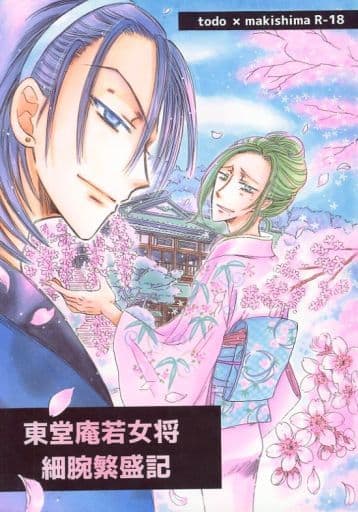 駿河屋 アダルト 中古 弱虫ペダル 東堂庵若女将細腕繁盛記 東堂尽八 巻島裕介 Calling アニメ系
