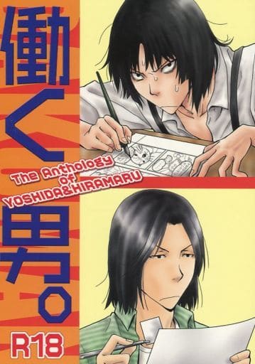 駿河屋 アダルト 中古 その他アニメ 漫画 働く男 吉田幸司 平丸一也 Cahiers アニメ系 駿河屋 アダルト 中古 その他アニメ 漫画 働く男 吉田幸司 平丸一也 Cahiers アニメ系
