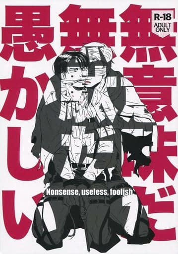 駿河屋 アダルト 中古 進撃の巨人 無意味だ無駄だ愚かしい エルヴィン リヴァイ Ponny アニメ系