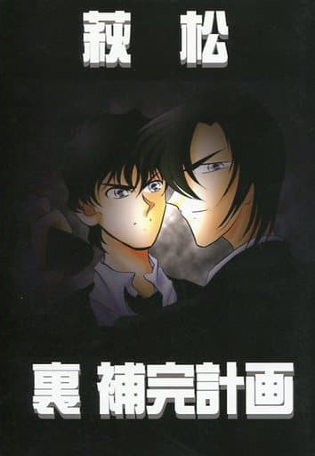 駿河屋 -【アダルト】<中古><<名探偵コナン>> 萩松 裏 補完計画 / 庄司